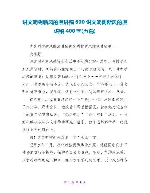 讲文明树新风的演讲稿400字(五篇)