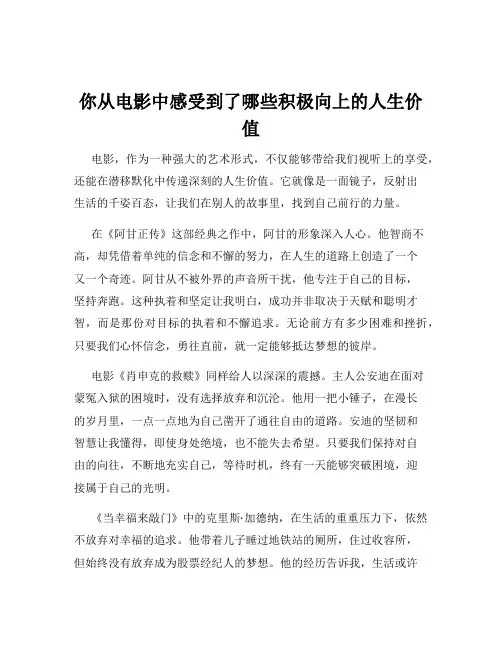 你从电影中感受到了哪些积极向上的人生价值