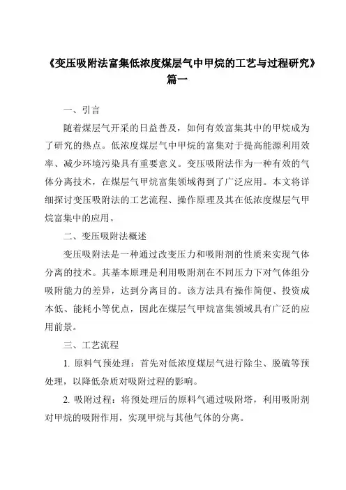 《变压吸附法富集低浓度煤层气中甲烷的工艺与过程研究》