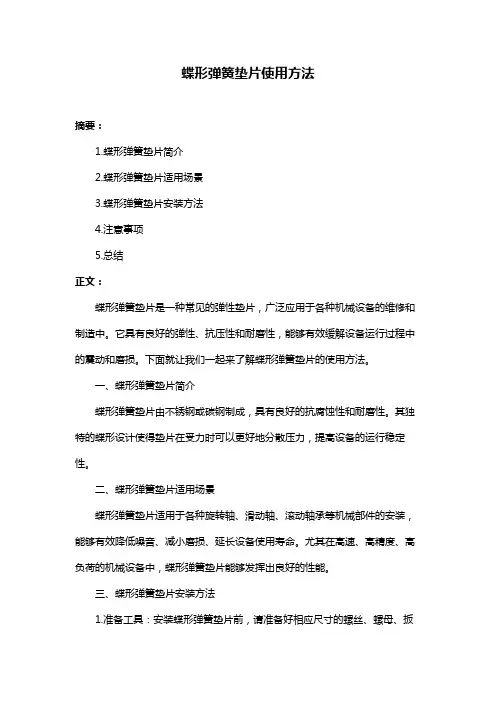 蝶形弹簧垫片使用方法