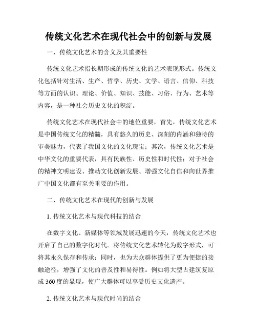 传统文化艺术在现代社会中的创新与发展