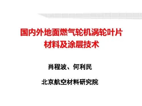 国内外地面燃气轮机涡轮叶片材料及涂层技术