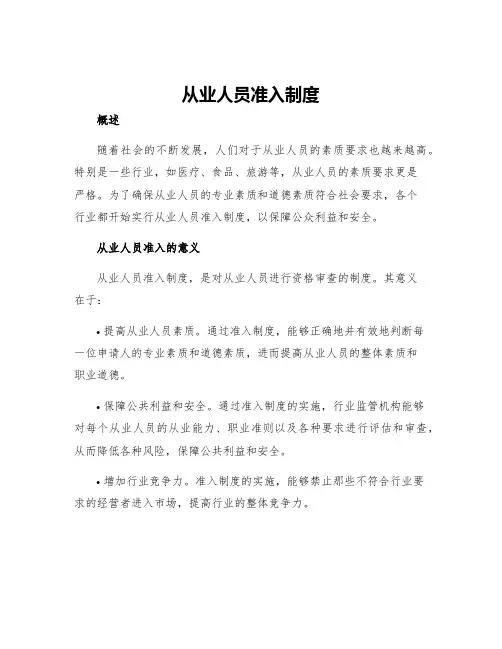 从业人员准入制度