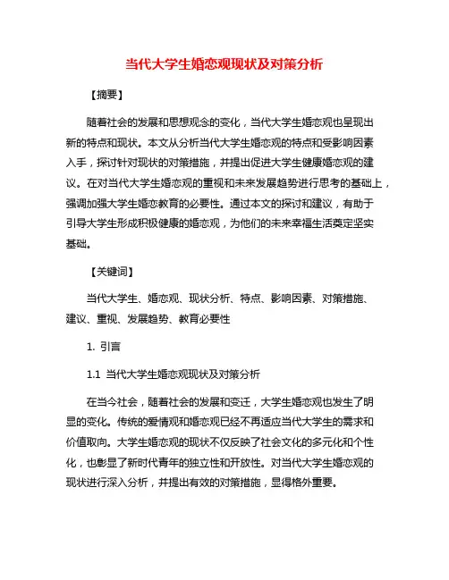 当代大学生婚恋观现状及对策分析