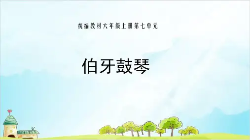 人教部编版六年级上册伯牙鼓琴公开课PPT课件