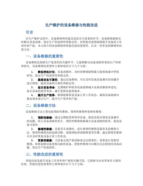 生产维护的设备维修与性能改进