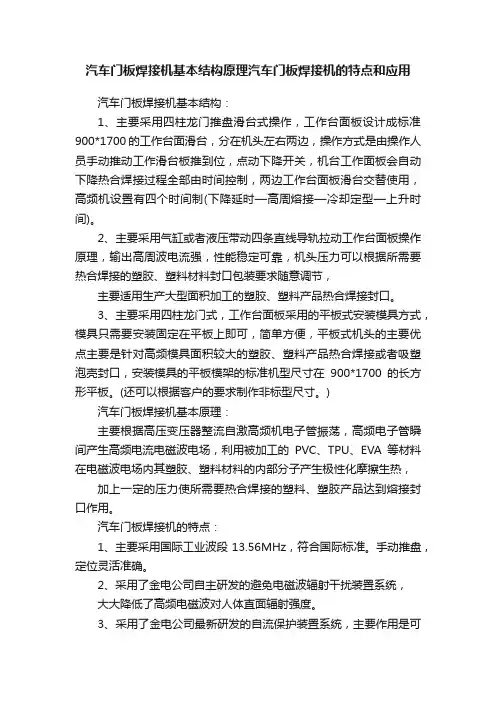 汽车门板焊接机基本结构原理汽车门板焊接机的特点和应用