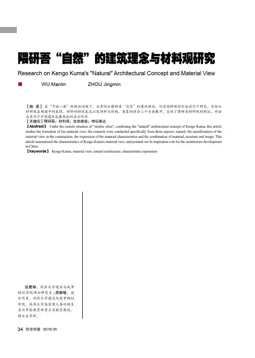隈研吾“自然”的建筑理念与材料观研究