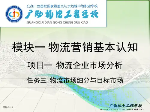 1-1-3物流市场细分与目标市场