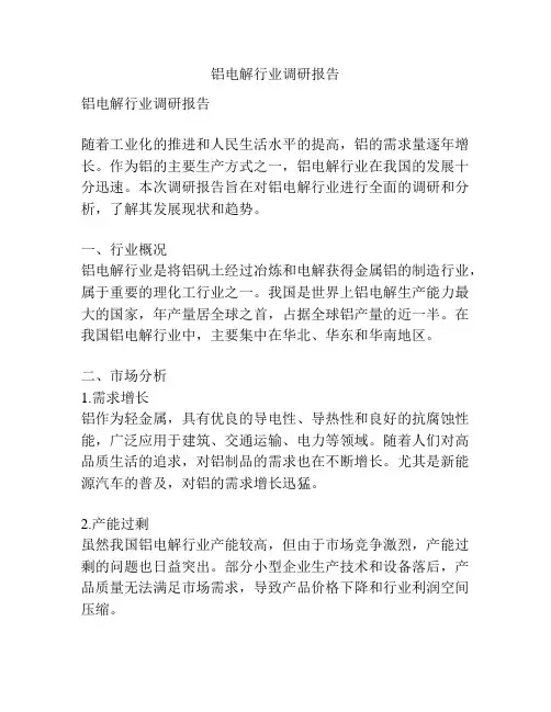铝电解行业调研报告