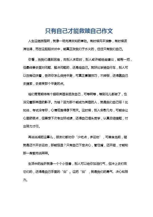 只有自己才能救赎自己作文