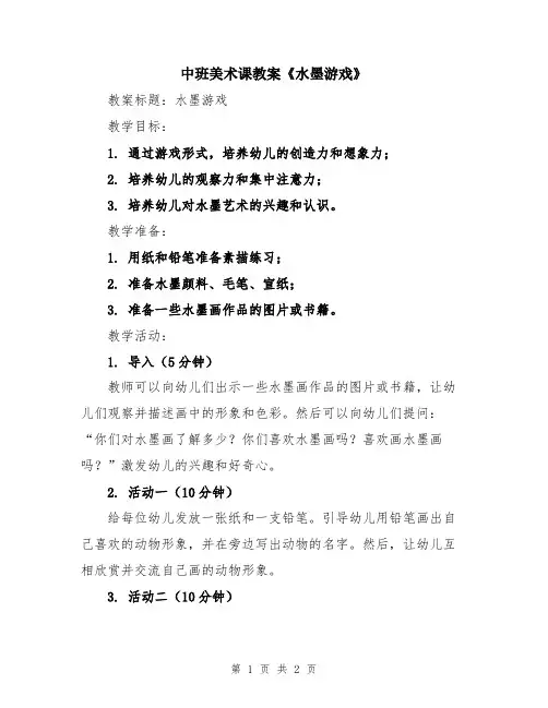 中班美术课教案《水墨游戏》