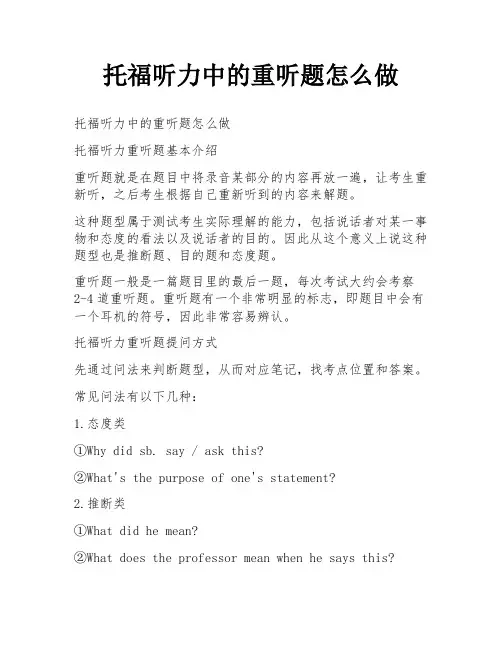 托福听力中的重听题怎么做