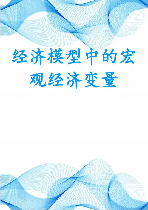 经济模型中的宏观经济变量