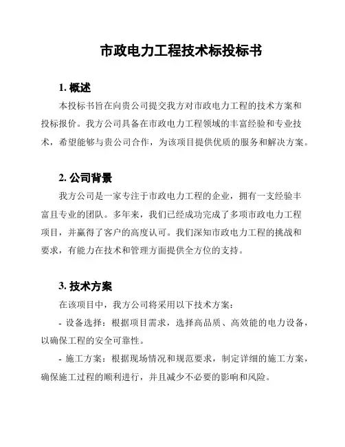 市政电力工程技术标投标书