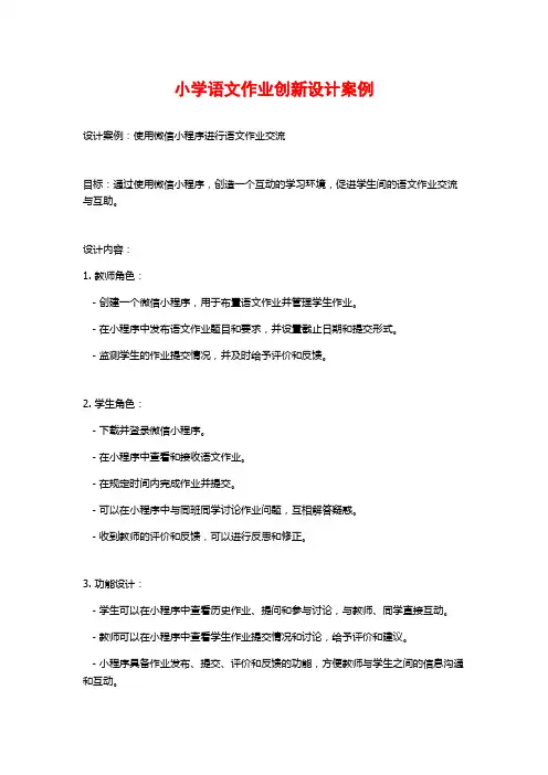小学语文作业创新设计案例