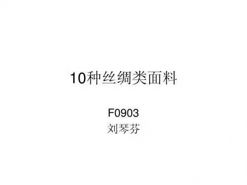 丝绸面料[1]