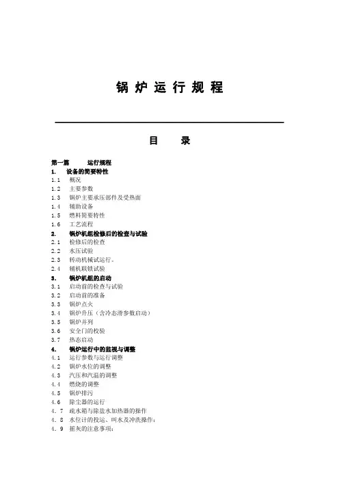 锅 炉 运 行 规 程.