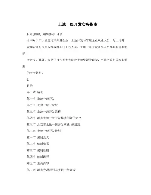 土地一级开发实务指南