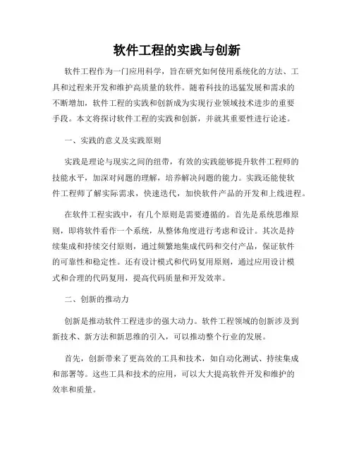 软件工程的实践与创新
