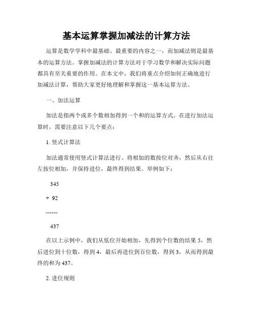 基本运算掌握加减法的计算方法