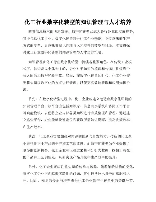 化工行业数字化转型的知识管理与人才培养