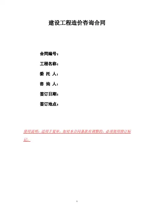 (完整word版)建设工程造价咨询合同范本(复审)