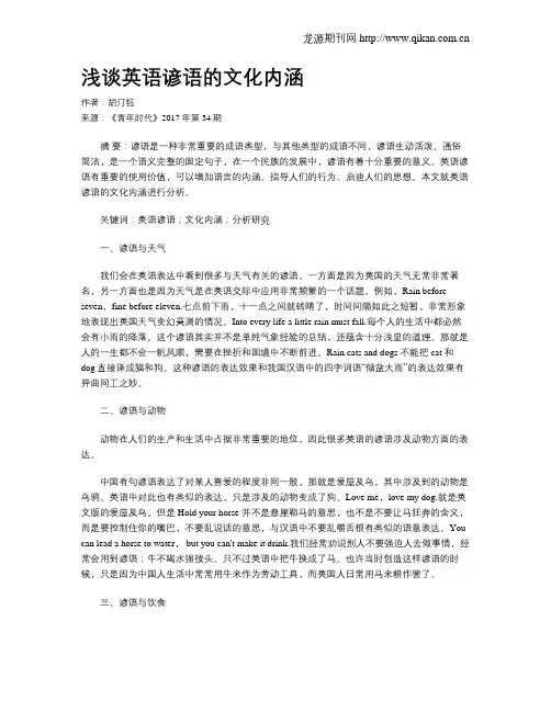 浅谈英语谚语的文化内涵