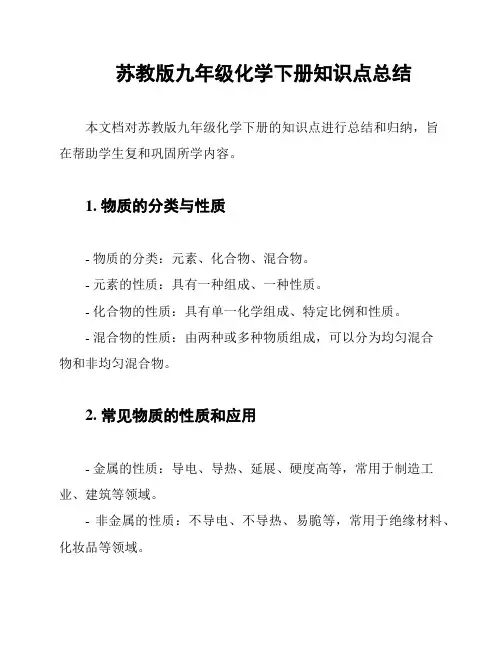 苏教版九年级化学下册知识点总结