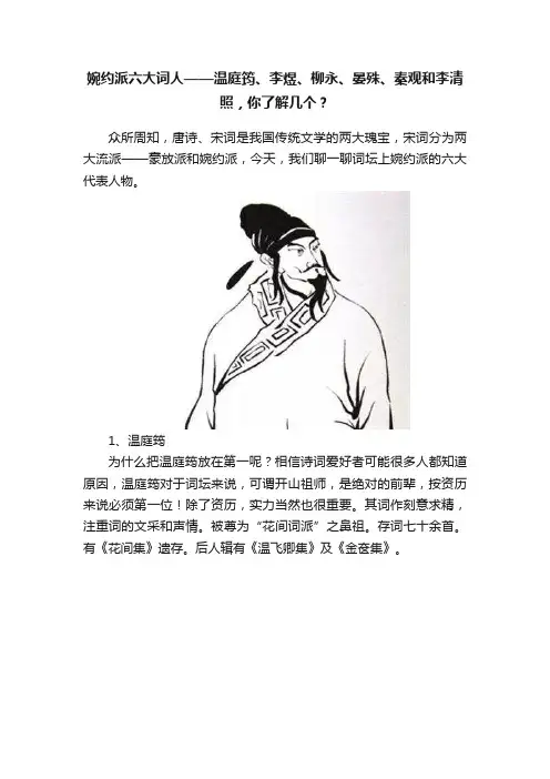 婉约派六大词人——温庭筠、李煜、柳永、晏殊、秦观和李清照，你了解几个？