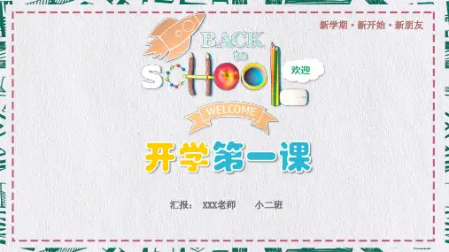 清新卡通可爱儿童小课堂开学第一课PPT演示课件