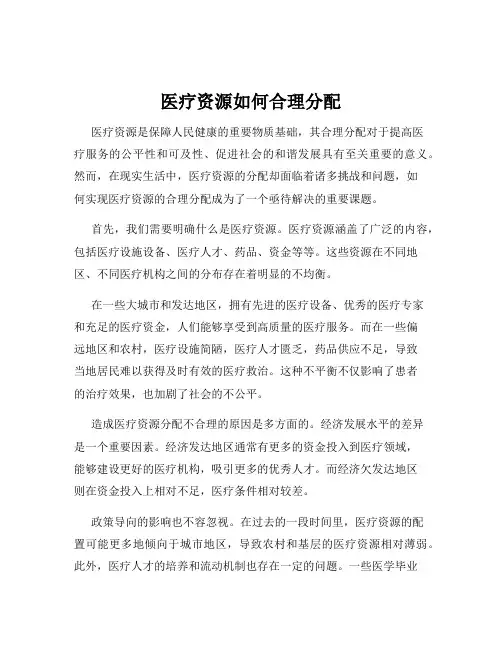 医疗资源如何合理分配