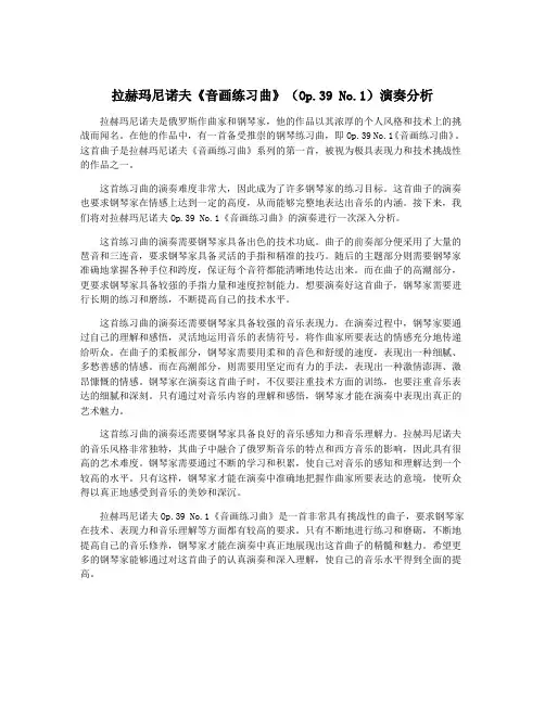拉赫玛尼诺夫《音画练习曲》(Op.39 No.1)演奏分析