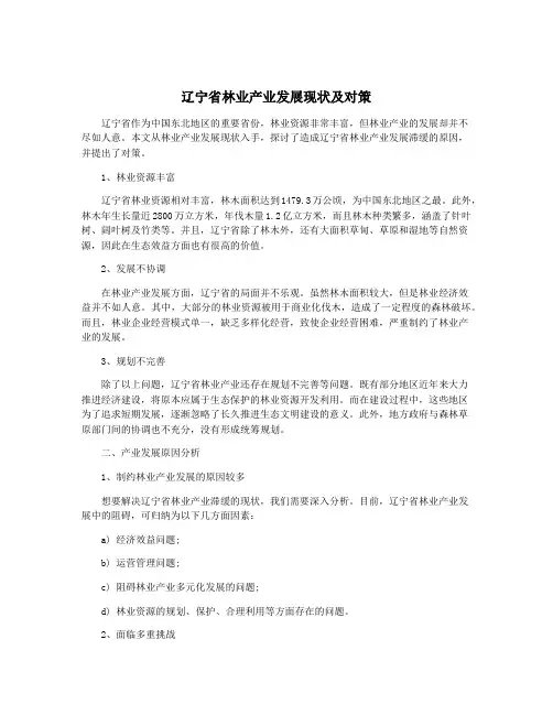 辽宁省林业产业发展现状及对策