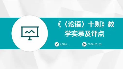 《〈论语〉十则》教学实录及评点