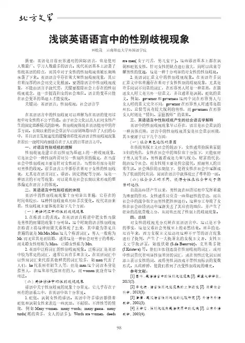 浅谈英语语言中的性别歧视现象