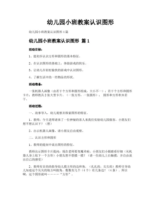 幼儿园小班教案认识图形