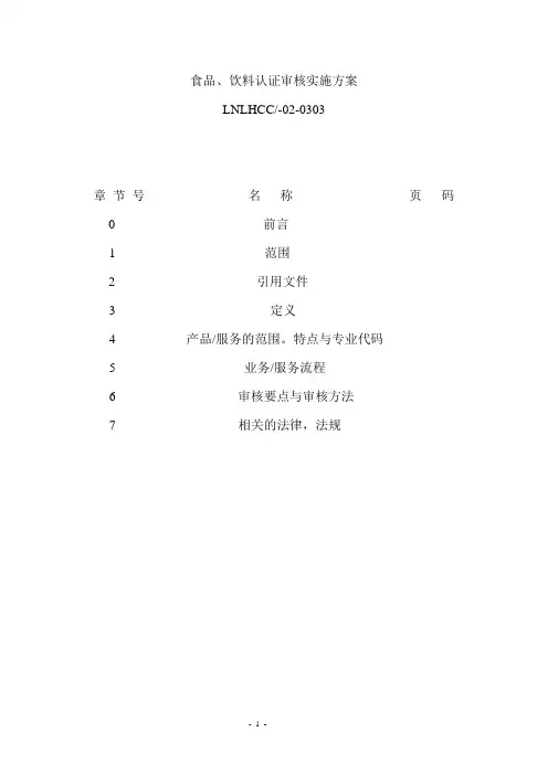 食品、饮料认证审核实施方案