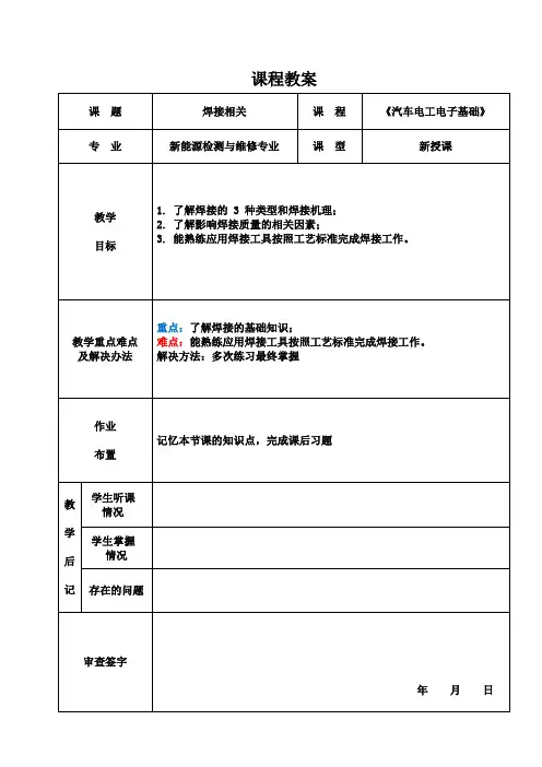 《汽车电工电子基础》电子教案  2.7焊接相关