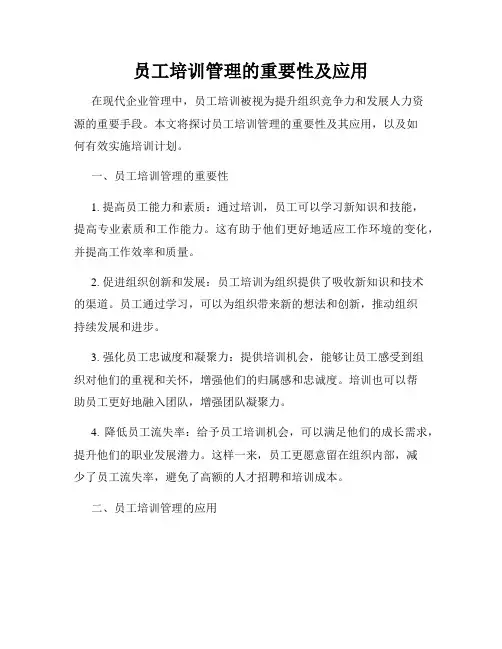 员工培训管理的重要性及应用