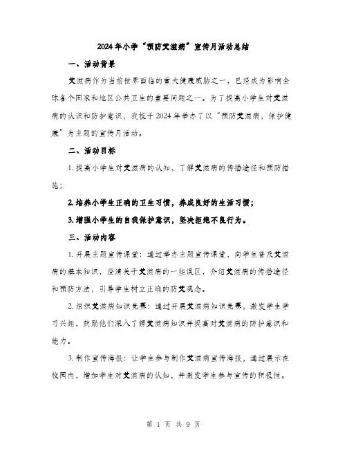 2024年小学“预防艾滋病”宣传月活动总结(四篇)