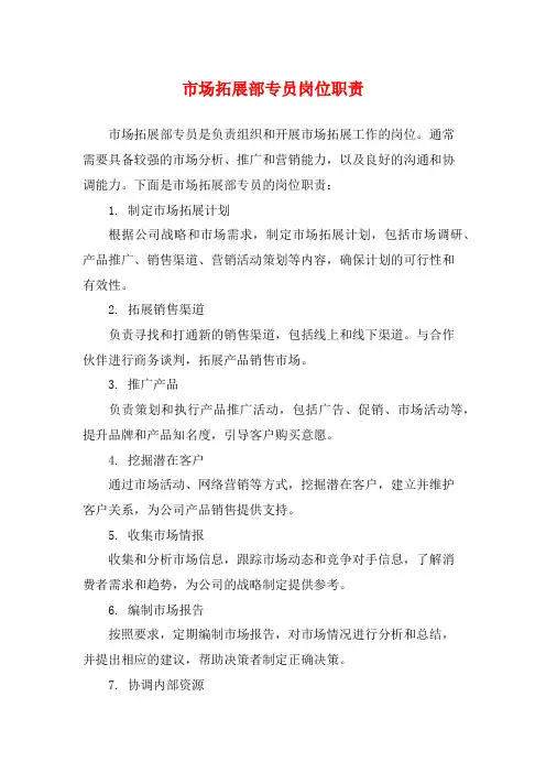 市场拓展部专员岗位职责