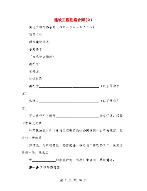 建设工程勘察合同(2)(3篇)