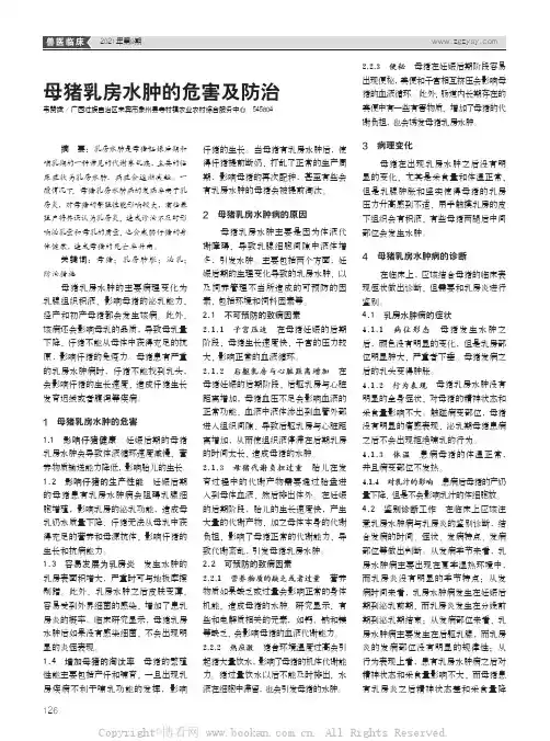 母猪乳房水肿的危害及防治
