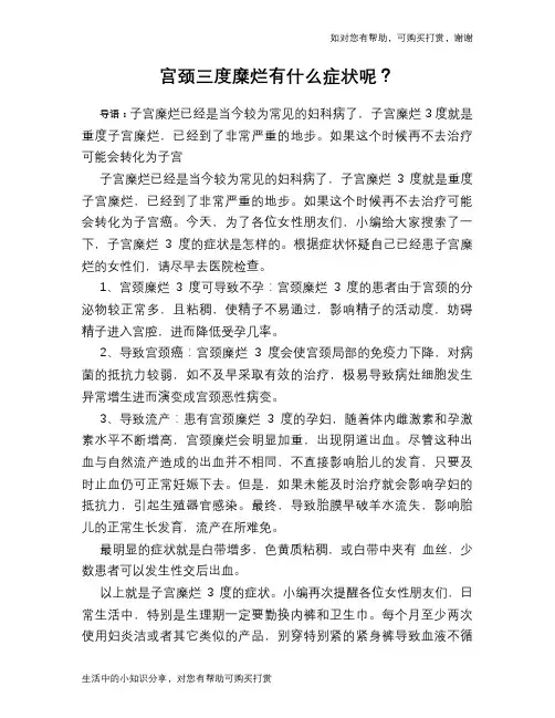 宫颈三度糜烂有什么症状呢？