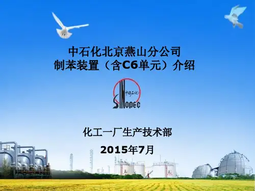 制苯装置介绍