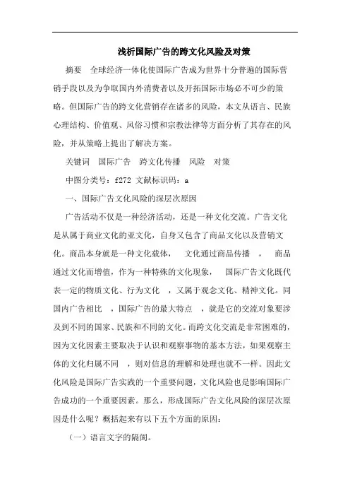 浅析国际广告的跨文化风险及对策