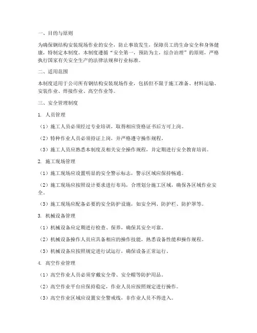 钢结构安装现场安全管理制度
