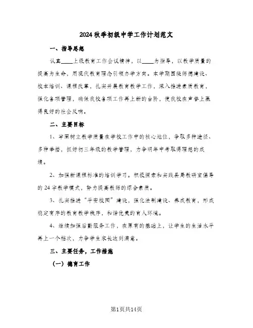 2024秋季初级中学工作计划范文（4篇）