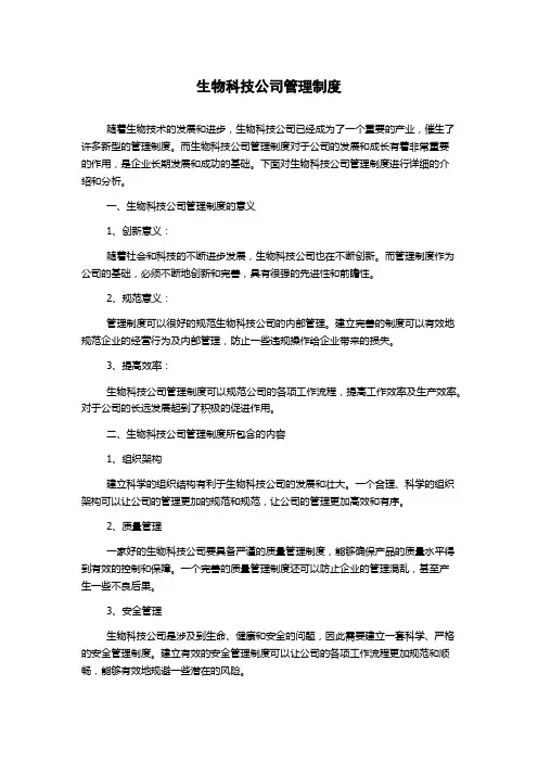 生物科技公司管理制度